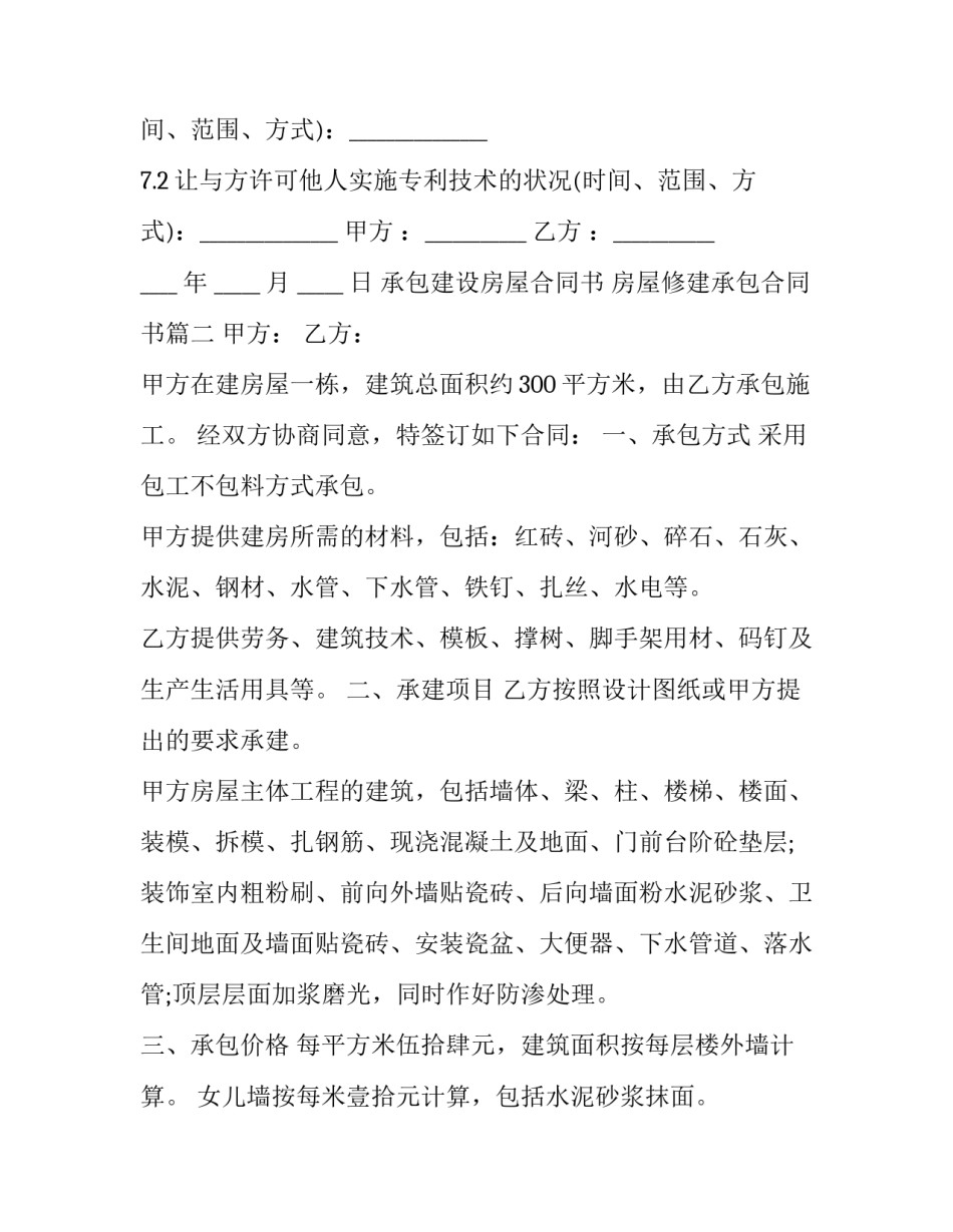 2023年承包建设房屋合同书 房屋修建承包合同书(3篇)_第3页