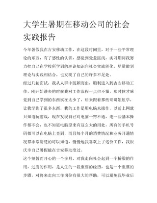 大学生暑期在移动公司的社会实践报告