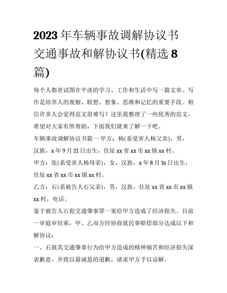 2023年车辆事故调解协议书 交通事故和解协议书(精选8篇)_第1页