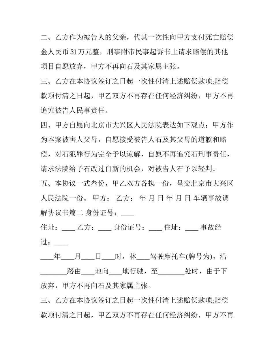 2023年车辆事故调解协议书 交通事故和解协议书(精选8篇)_第2页
