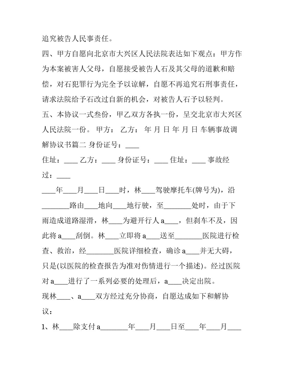 2023年车辆事故调解协议书 交通事故和解协议书(精选8篇)_第3页