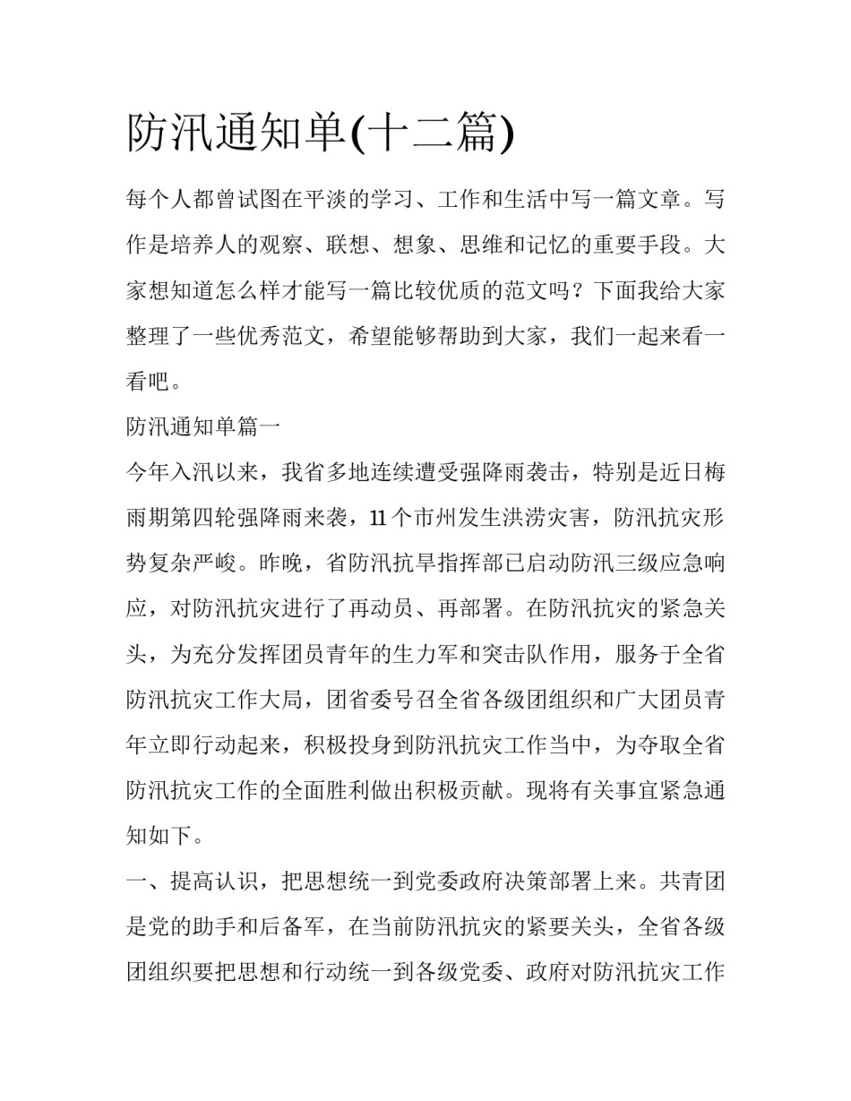 防汛通知单(十二篇)_第1页