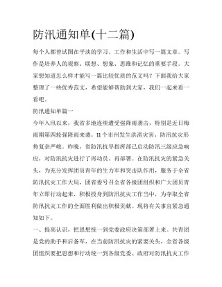 防汛通知单(十二篇)