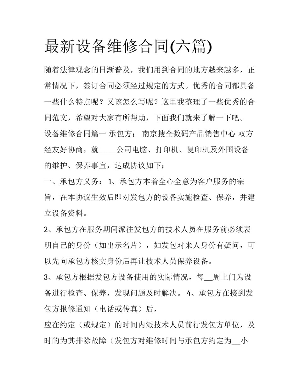 最新设备维修合同(六篇)_第1页