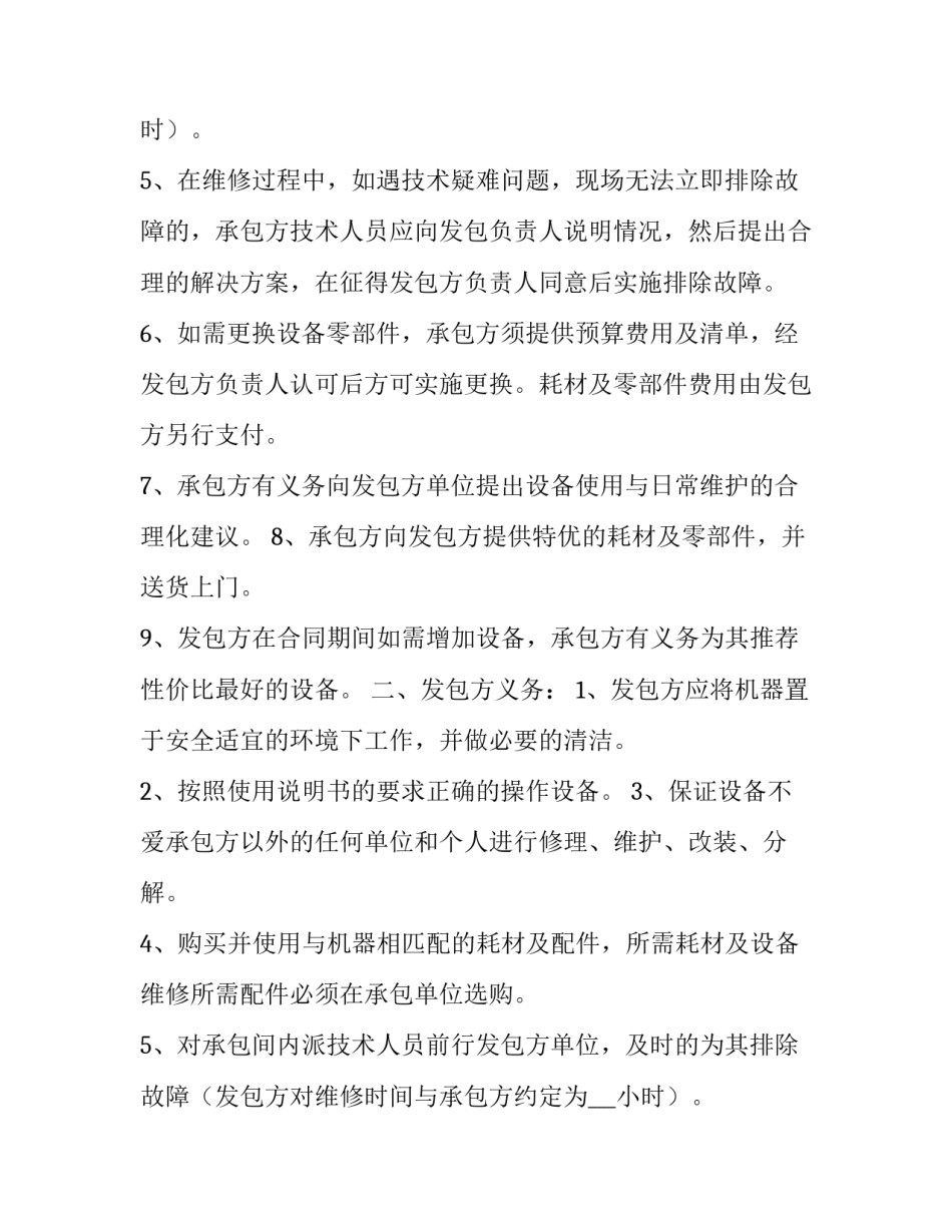最新设备维修合同(六篇)_第2页