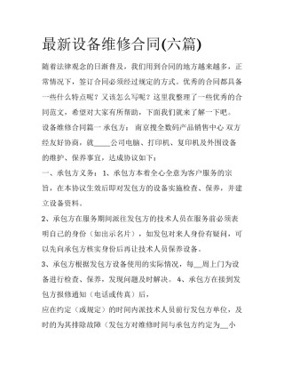 最新设备维修合同(六篇)