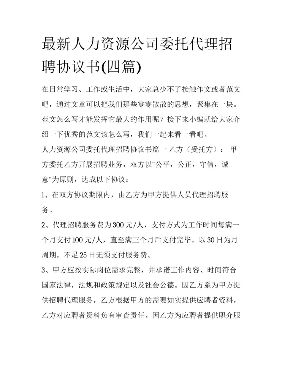最新人力资源公司委托代理招聘协议书(四篇)_第1页