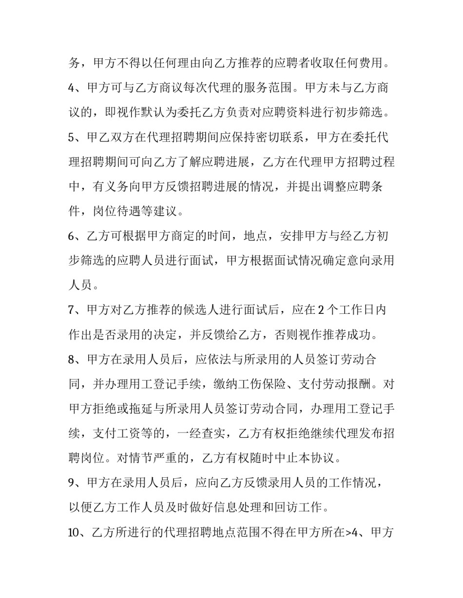最新人力资源公司委托代理招聘协议书(四篇)_第2页