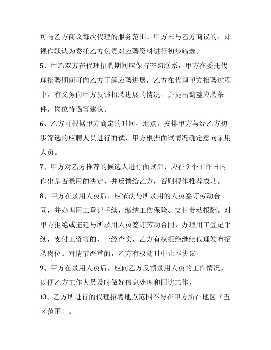 最新人力资源公司委托代理招聘协议书(四篇)_第3页