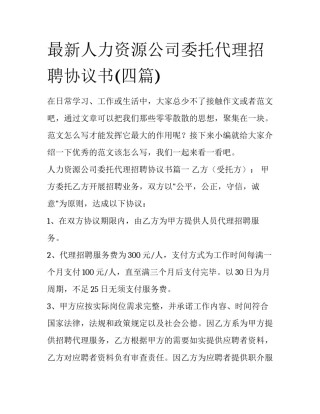 最新人力资源公司委托代理招聘协议书(四篇)
