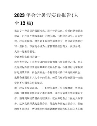 2023年会计暑假实践报告(大全12篇)