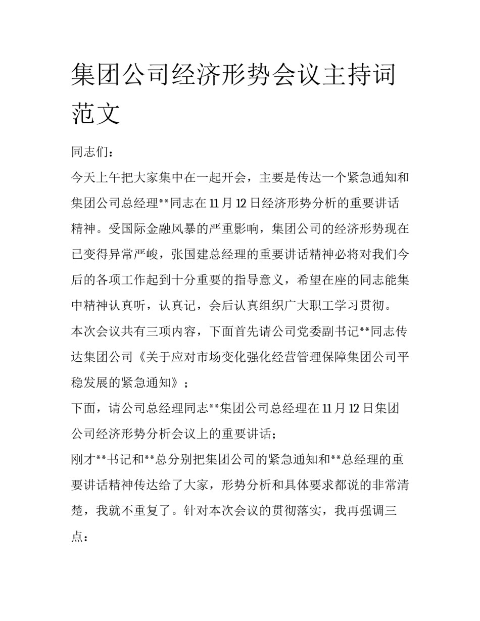 集团公司经济形势会议主持词范文_第1页
