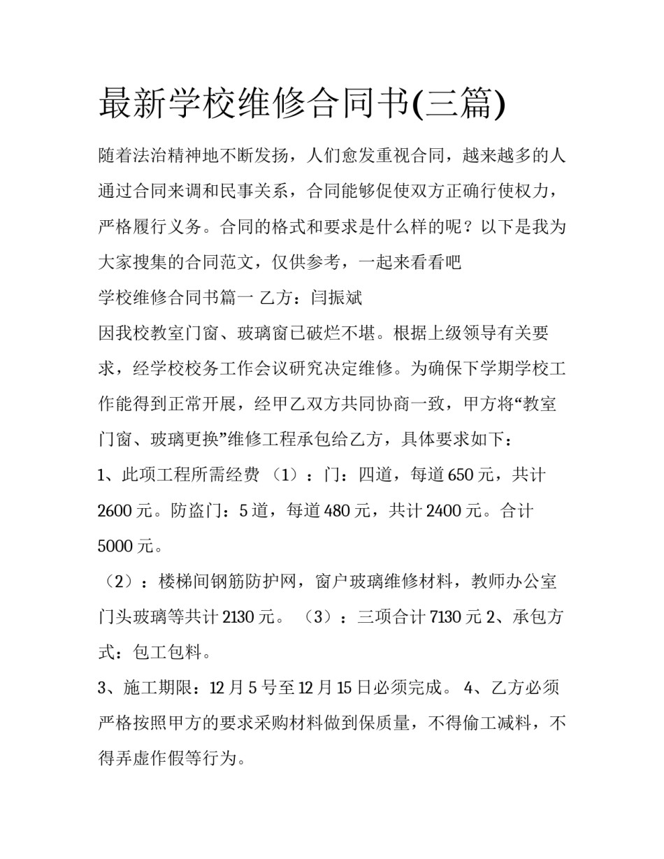 最新学校维修合同书(三篇)_第1页