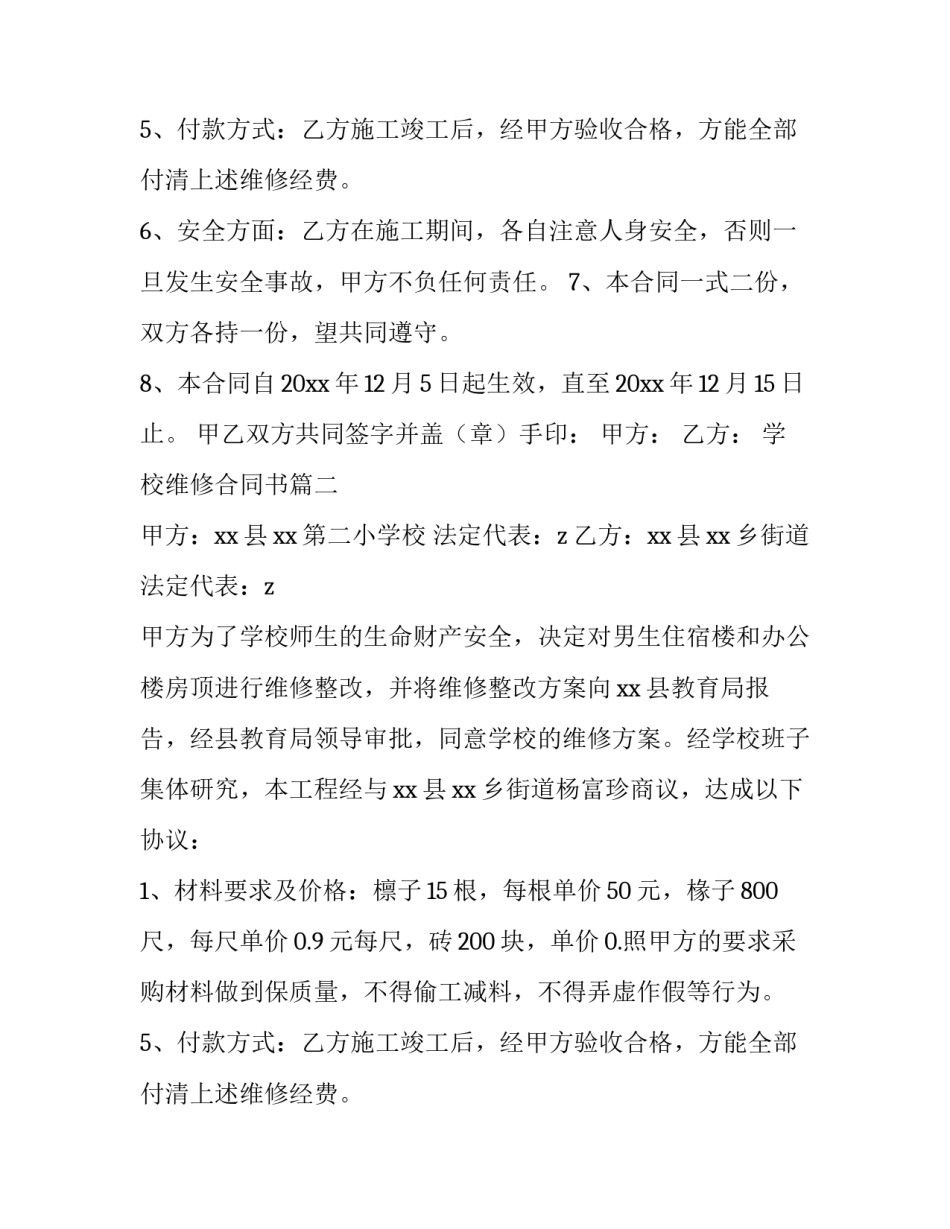 最新学校维修合同书(三篇)_第2页