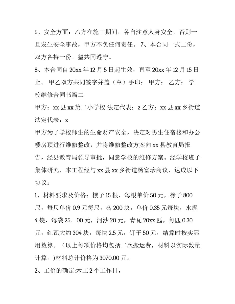 最新学校维修合同书(三篇)_第3页