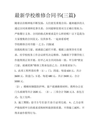 最新学校维修合同书(三篇)