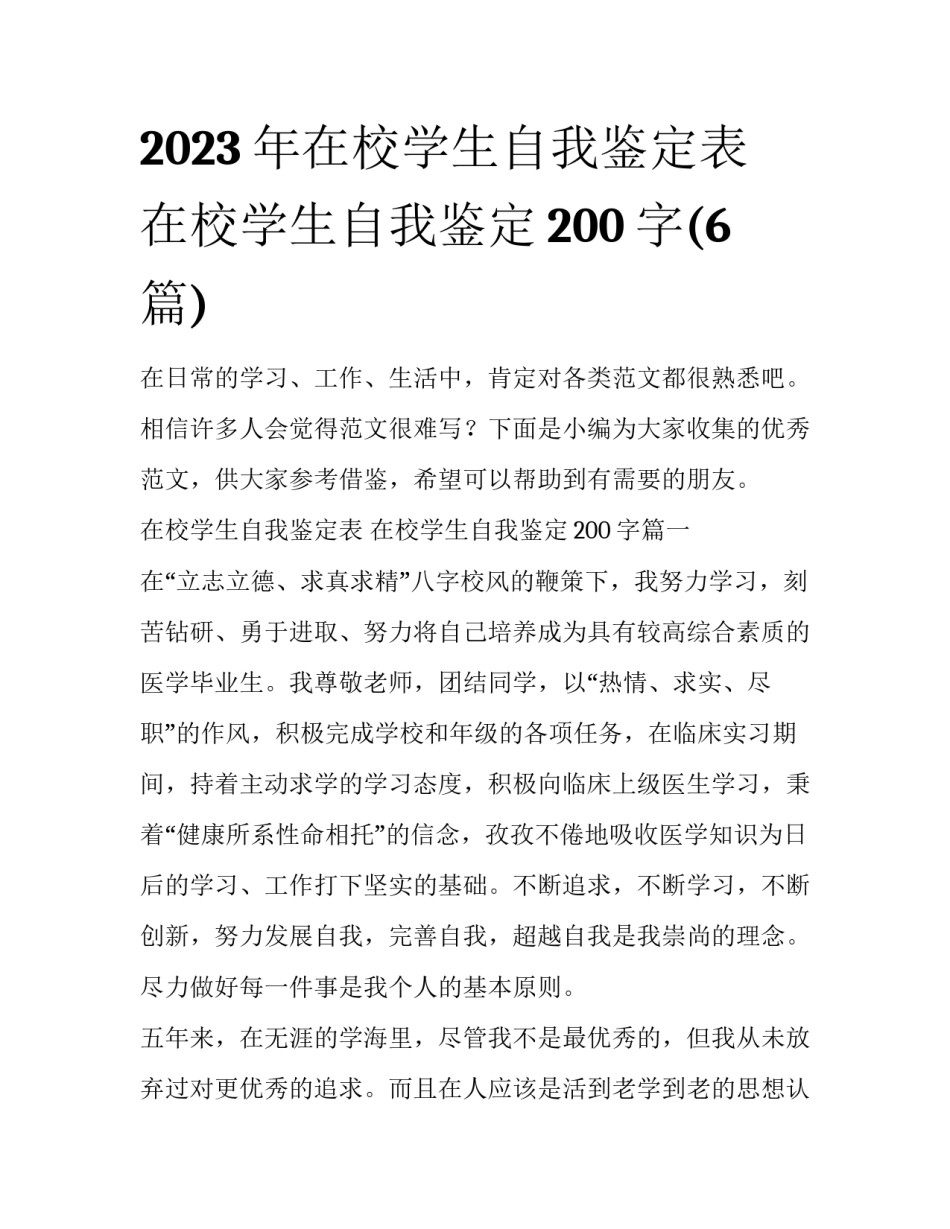 2023年在校学生自我鉴定表 在校学生自我鉴定200字(6篇)_第1页