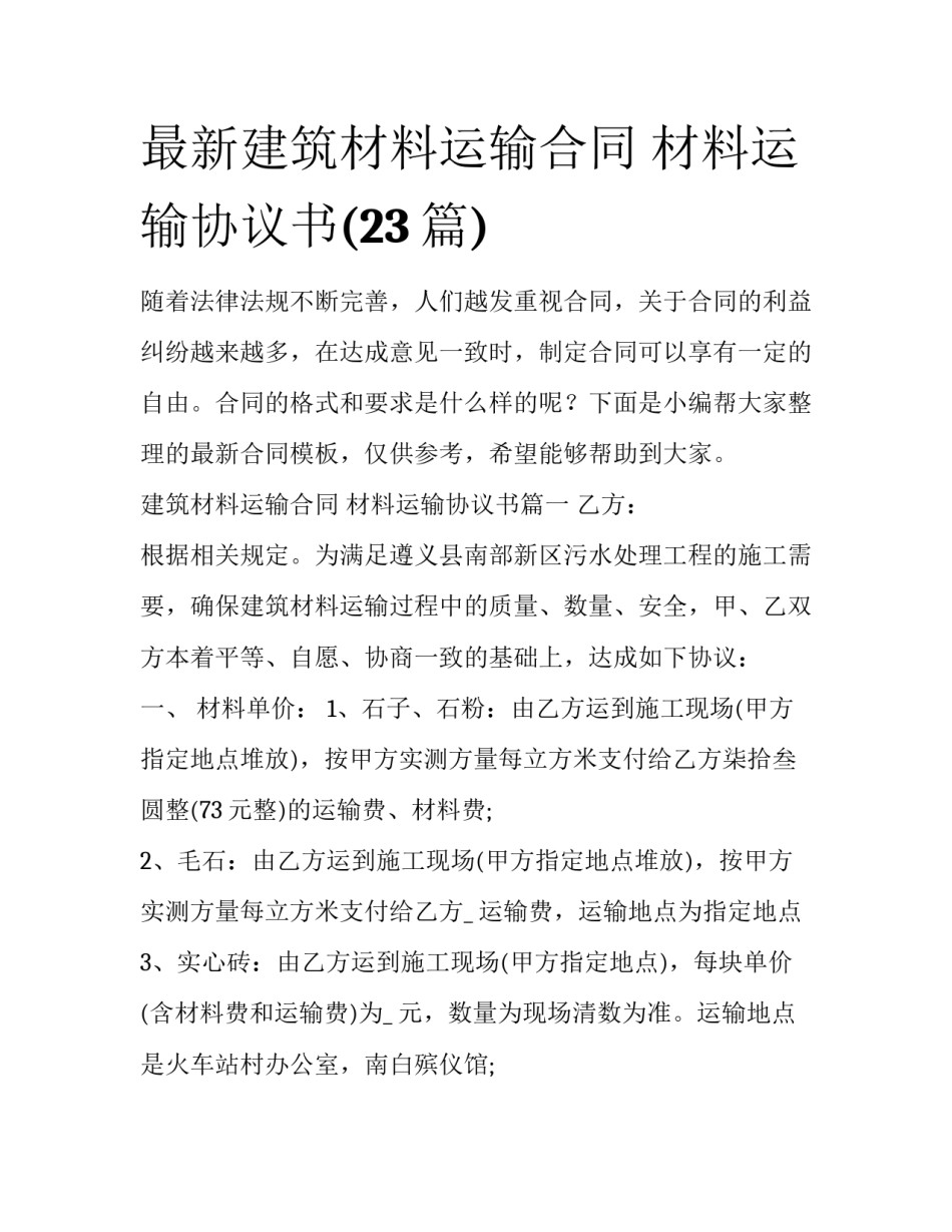 最新建筑材料运输合同 材料运输协议书(23篇)_第1页
