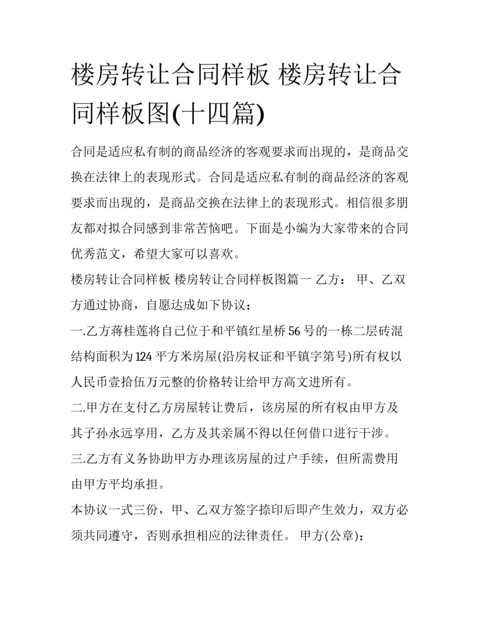 楼房转让合同样板 楼房转让合同样板图(十四篇)_第1页