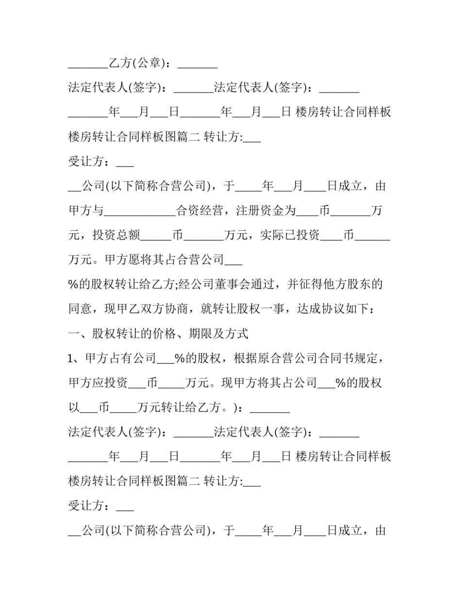 楼房转让合同样板 楼房转让合同样板图(十四篇)_第2页