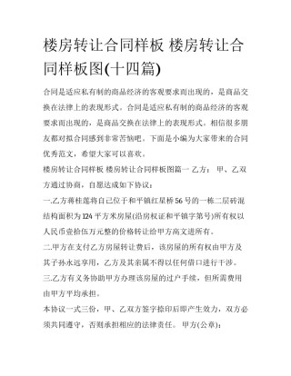 楼房转让合同样板 楼房转让合同样板图(十四篇)