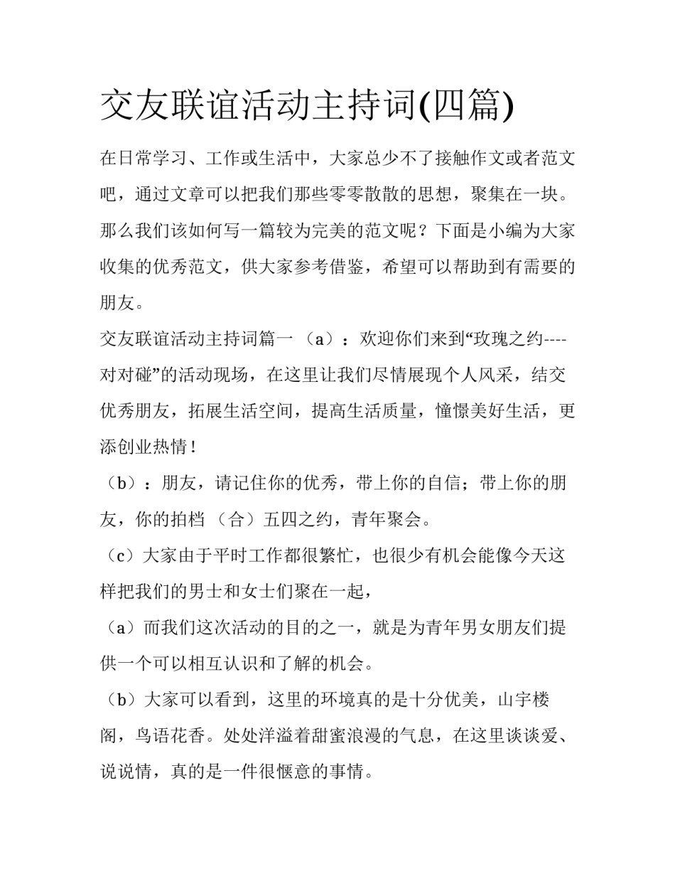 交友联谊活动主持词(四篇)_第1页