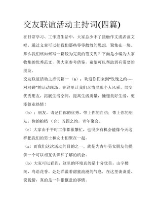 交友联谊活动主持词(四篇)