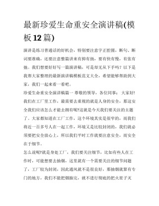 最新珍爱生命重安全演讲稿(模板12篇)