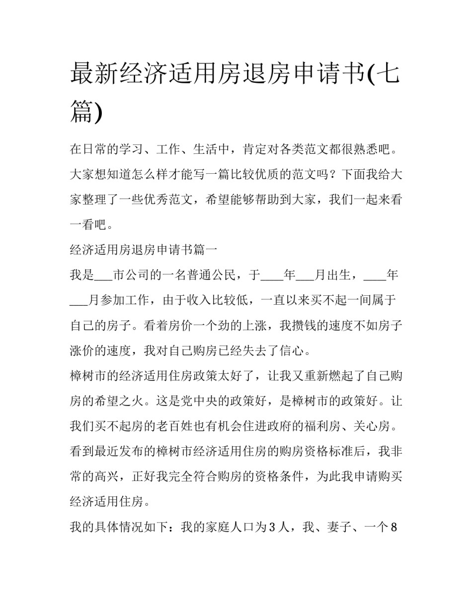 最新经济适用房退房申请书(七篇)_第1页