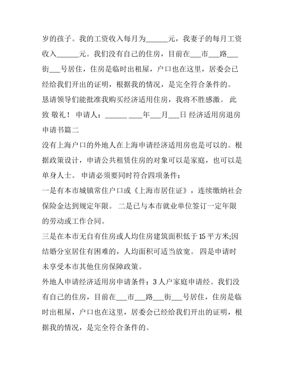 最新经济适用房退房申请书(七篇)_第2页
