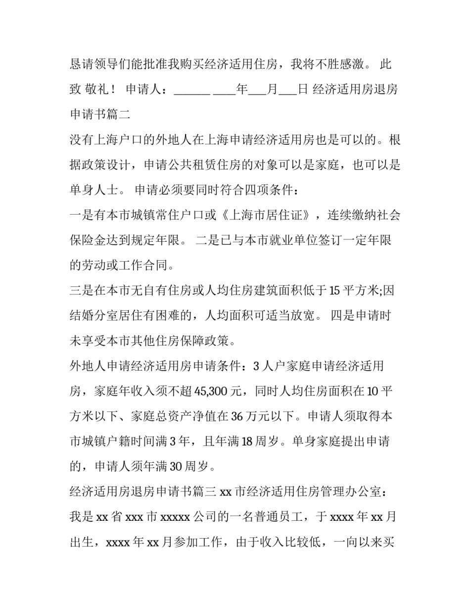 最新经济适用房退房申请书(七篇)_第3页