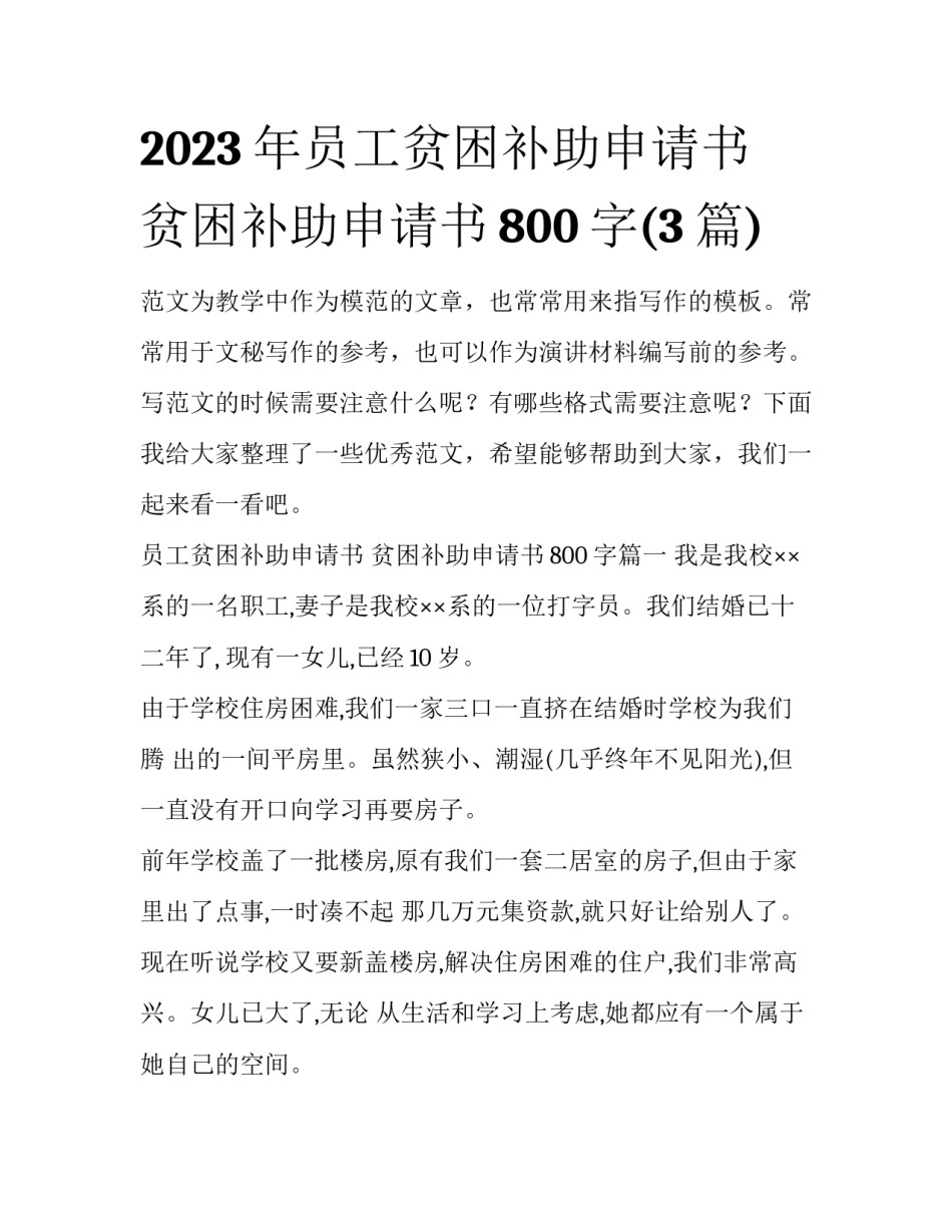 2023年员工贫困补助申请书 贫困补助申请书800字(3篇)_第1页