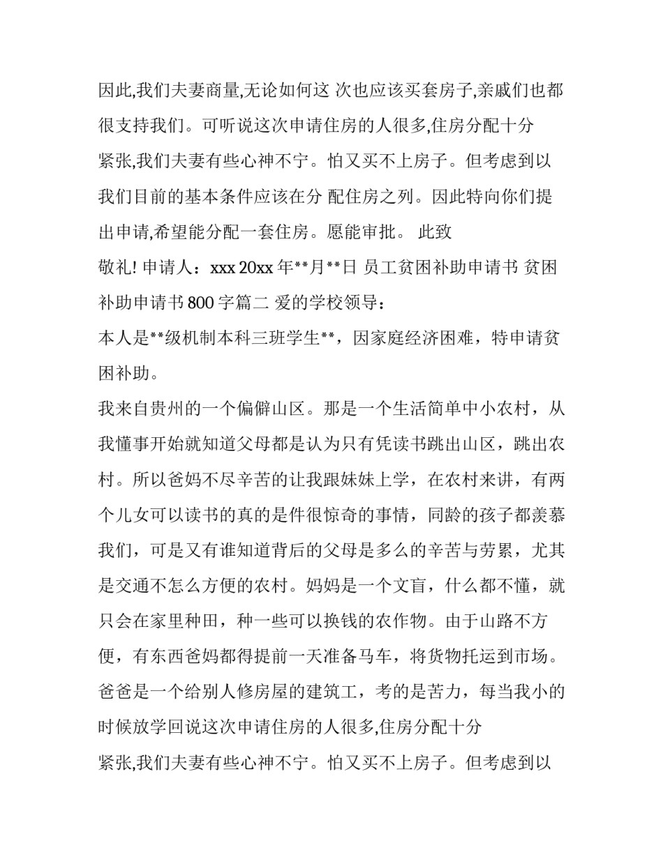 2023年员工贫困补助申请书 贫困补助申请书800字(3篇)_第2页