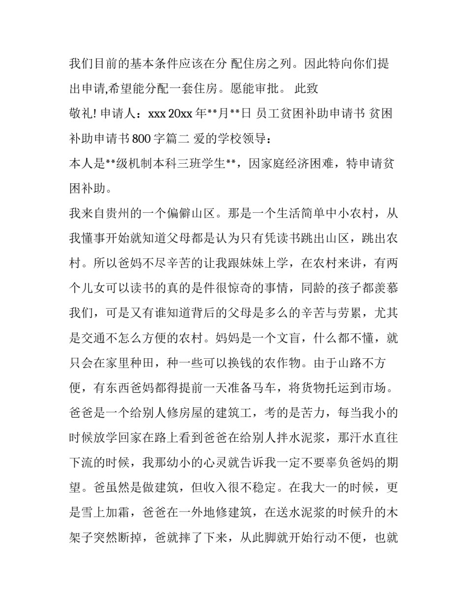 2023年员工贫困补助申请书 贫困补助申请书800字(3篇)_第3页