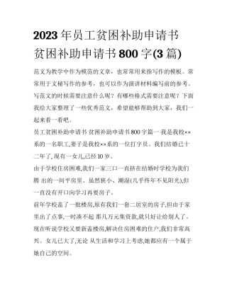 2023年员工贫困补助申请书 贫困补助申请书800字(3篇)