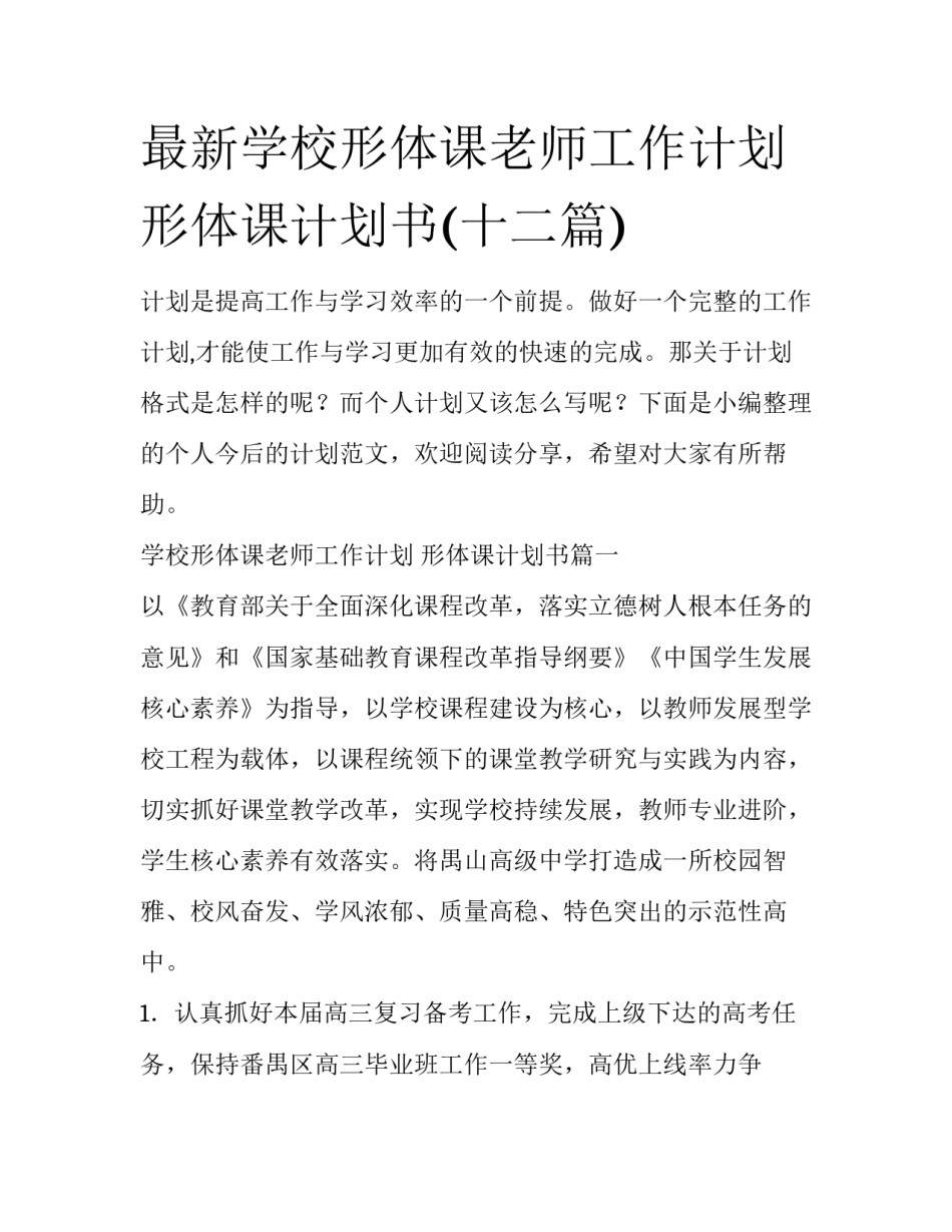 最新学校形体课老师工作计划 形体课计划书(十二篇)_第1页