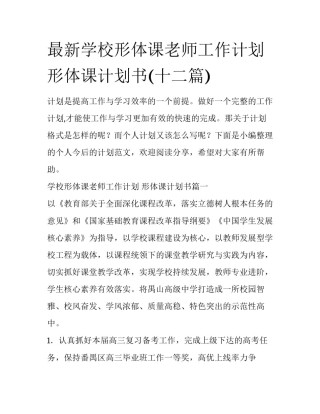 最新学校形体课老师工作计划 形体课计划书(十二篇)