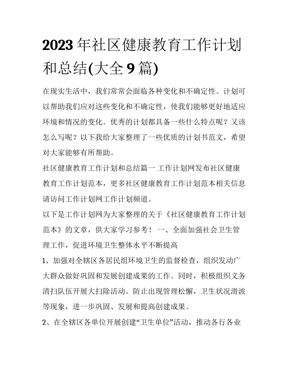 2023年社区健康教育工作计划和总结(大全9篇)_第1页