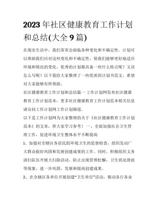 2023年社区健康教育工作计划和总结(大全9篇)