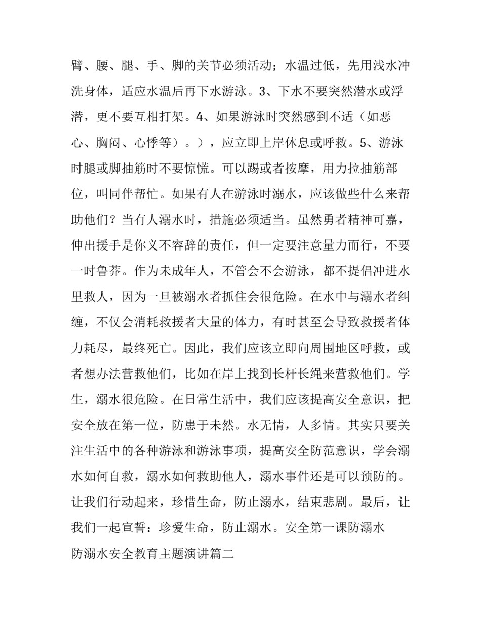 2023年安全第一课防溺水 防溺水安全教育主题演讲(9篇)_第3页