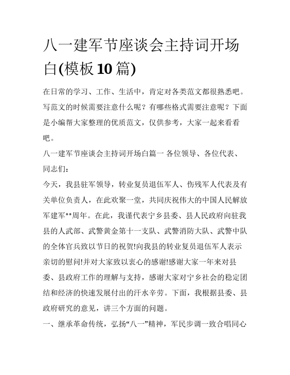 八一建军节座谈会主持词开场白(模板10篇)_第1页