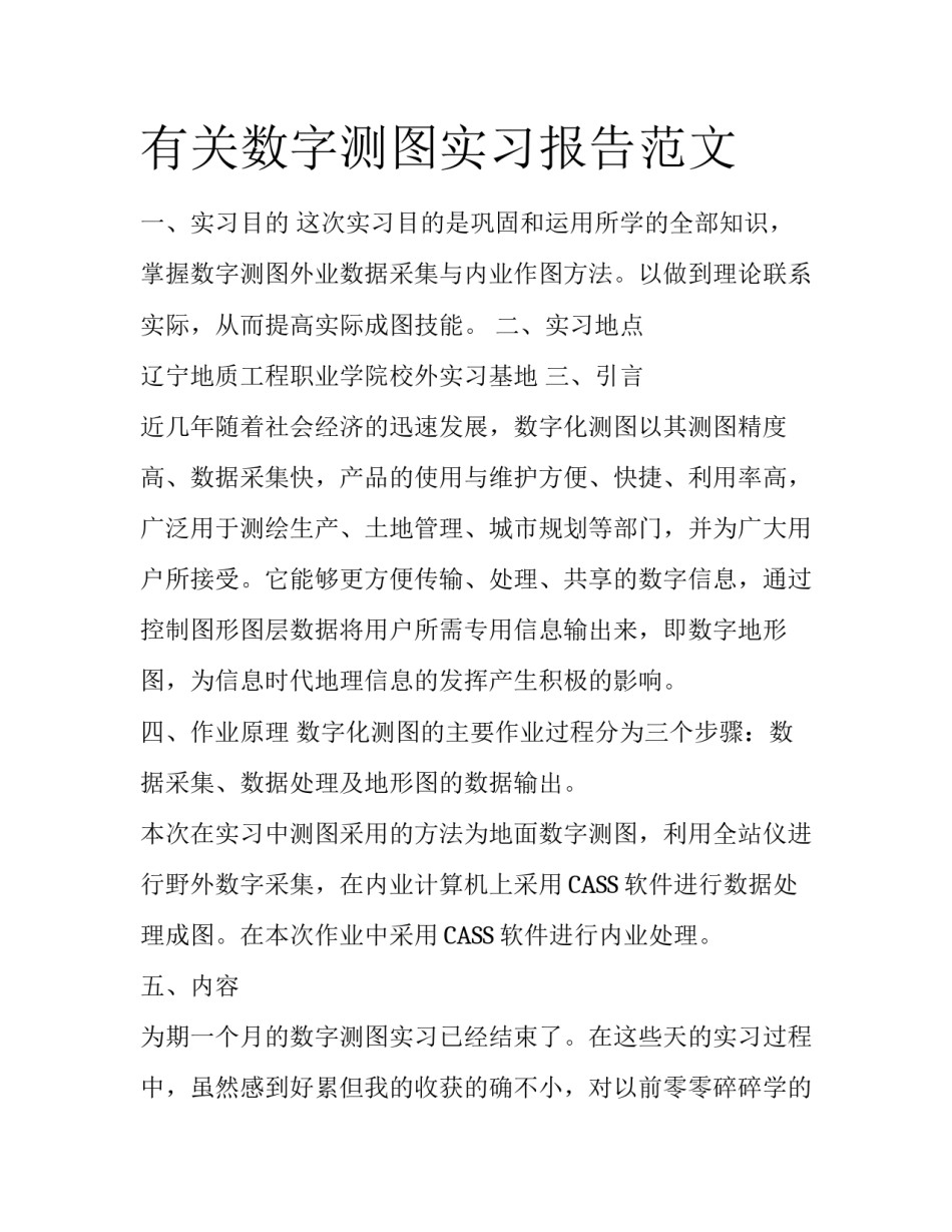 有关数字测图实习报告范文_第1页