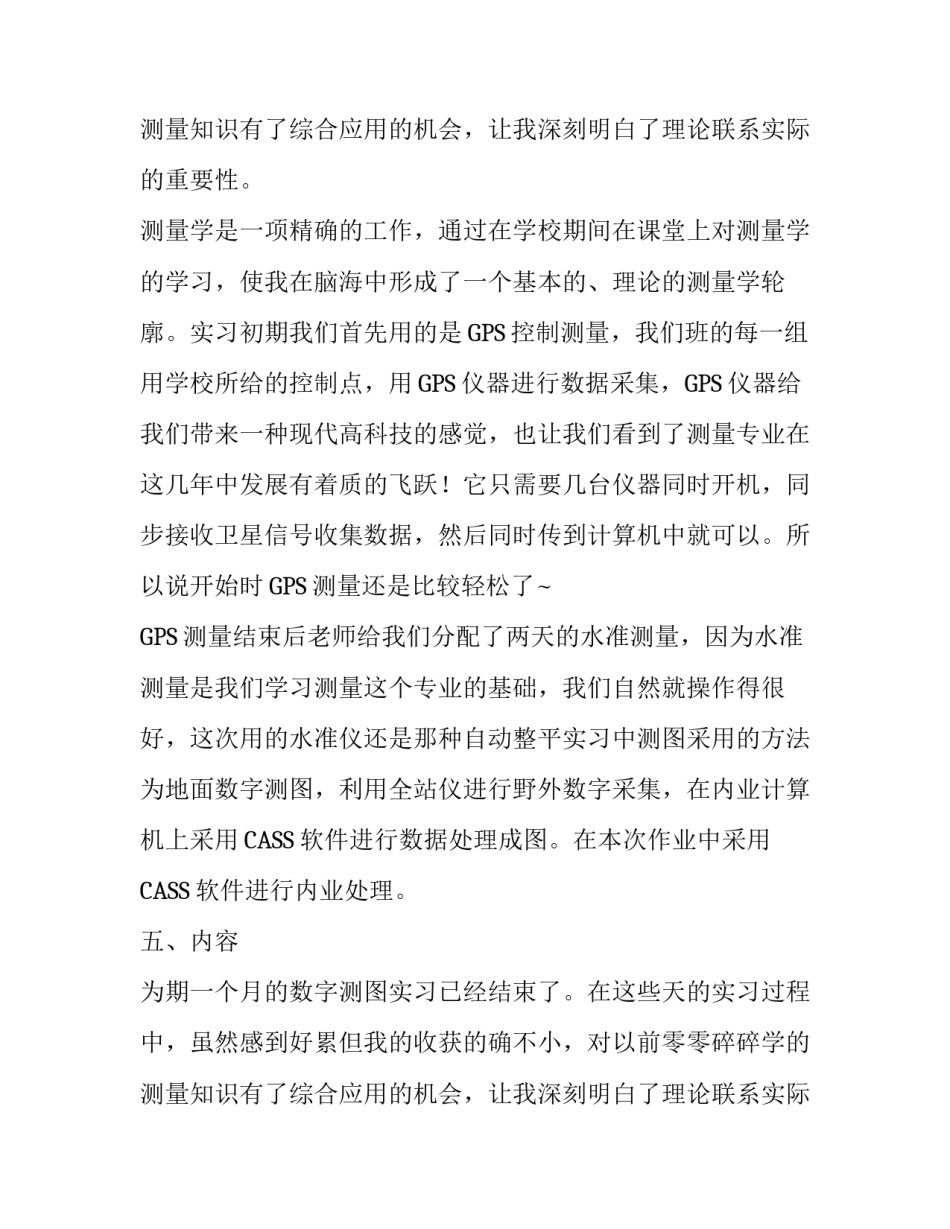 有关数字测图实习报告范文_第2页