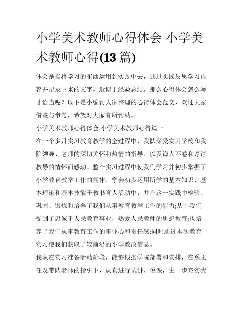 小学美术教师心得体会 小学美术教师心得(13篇)_第1页