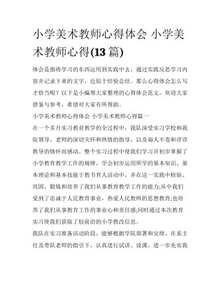 小学美术教师心得体会 小学美术教师心得(13篇)