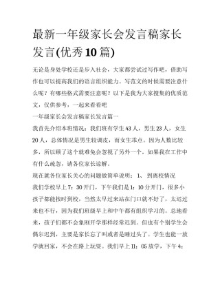 最新一年级家长会发言稿家长发言(优秀10篇)