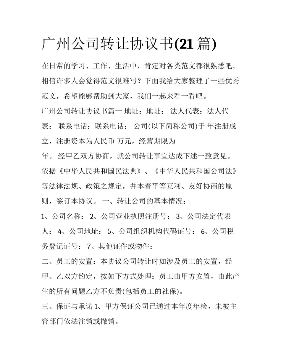 广州公司转让协议书(21篇)_第1页