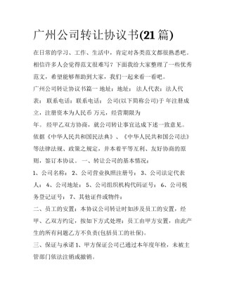 广州公司转让协议书(21篇)