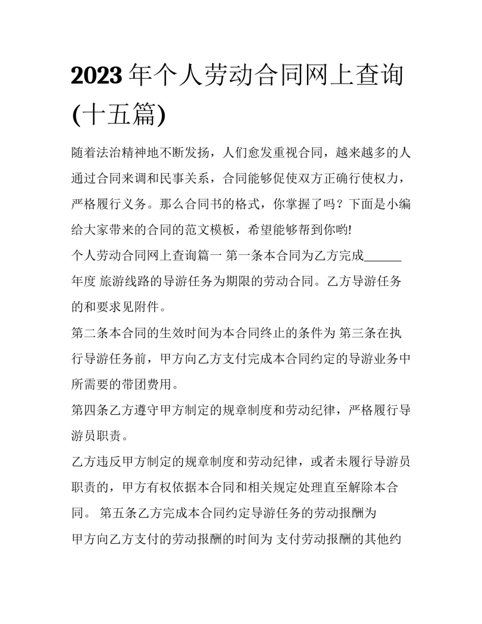 2023年个人劳动合同网上查询(十五篇)_第1页