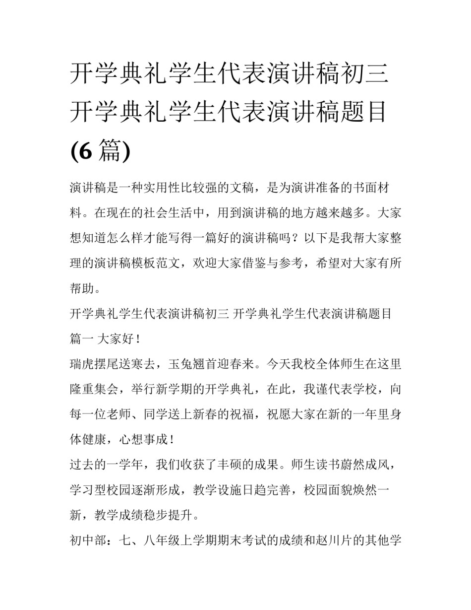 开学典礼学生代表演讲稿初三 开学典礼学生代表演讲稿题目(6篇)_第1页